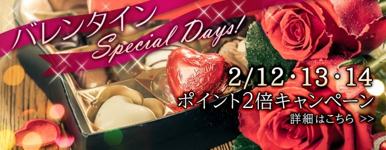 バレンタインポイント2倍キャンペーン